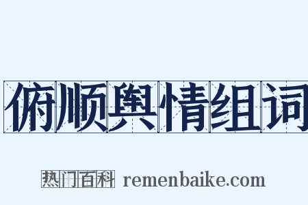 俯顺舆情组词是什么意思的图片